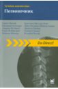 лучевая диагностика костно мышечная система 3 е издание райзер м баур мельник а гласер к Имхоф Гервиг Лучевая диагностика. Позвоночник
