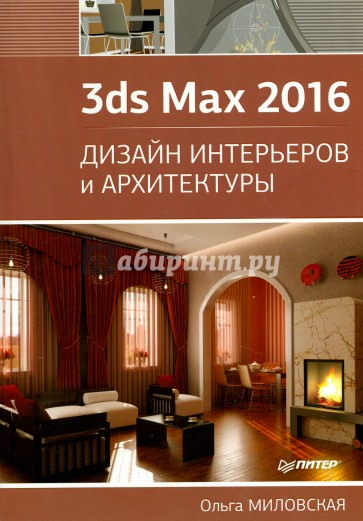 3ds Max 2016. Дизайн интерьеров и архитектуры