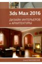 Миловская Ольга Сергеевна 3ds Max 2016. Дизайн интерьеров и архитектуры