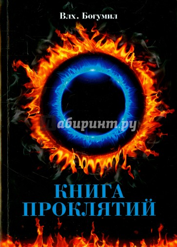 Книга проклятий