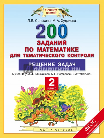 Математика. 2 класс. Решение задач. 200 заданий для тематического контроля. ФГОС