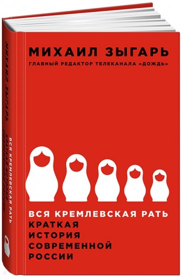 Вся кремлевская рать. Краткая история современной России