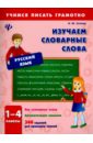 Сучкова Инна Юрьевна Изучаем словарные слова. 1-4 классы