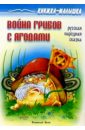 Война грибов с ягодами: Русская народная сказка