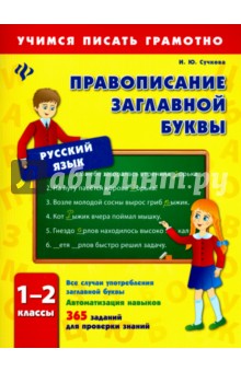 Правописание заглавной буквы. 1-2 классы