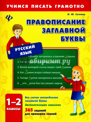 Правописание заглавной буквы. 1-2 классы