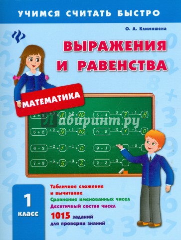 Выражения и равенства. 1 класс