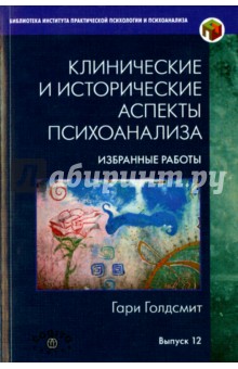 Клинические и исторические аспекты психоанализа. Избранные работы