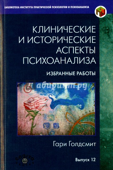 Клинические и исторические аспекты психоанализа. Избранные работы