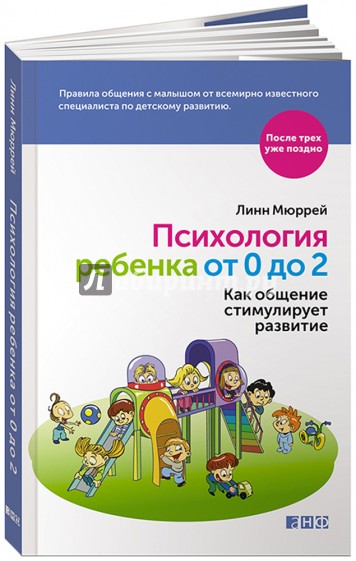 Психология ребенка от 0 до 2. Как общение стимулирует развитие