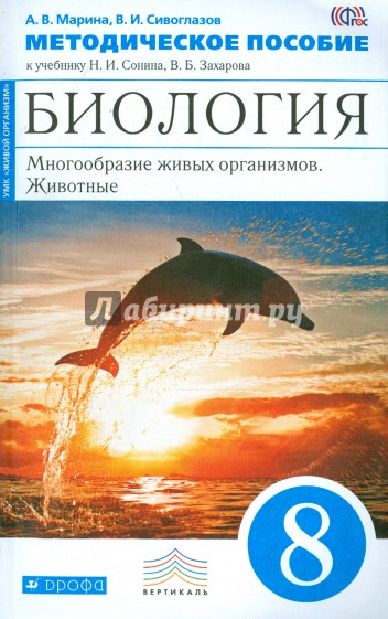 Биология. 8 класс. Методическое пособие к уч. Н.И. Сонина, В.Б. Захарова. Вертикаль. ФГОС