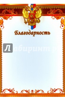 Благодарность (с Российской символикой) (Ш-8642).