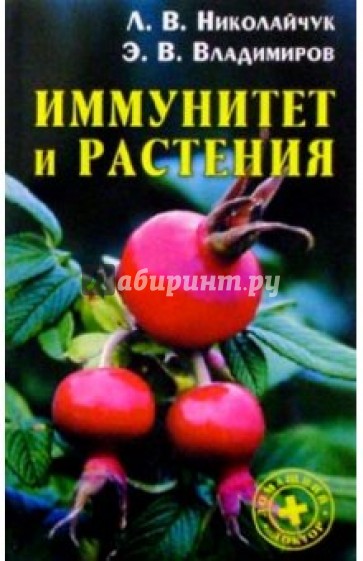 Иммунитет и растения