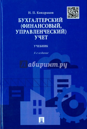 Бухгалтерский (финансовый,управленч) учет.Уч.4изд