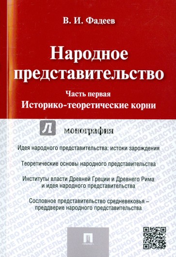 Народное представительство. Часть 1. Историко-теоретические корни