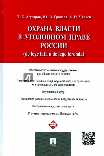 Охрана власти в уголовном праве России (de lege lata и de lege ferenda)