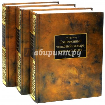 Самый полный толковый словарь русского языка в 3-х томах