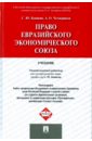 Право Евразийского экономического союза. Учебник