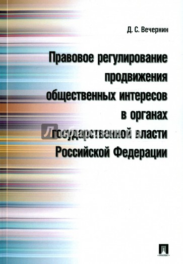 Правовое регулирование продвижения общественных интересов в органах государственной власти РФ