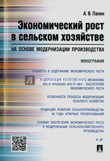 Экономический рост в сельском хозяйстве на основе модернизации производства