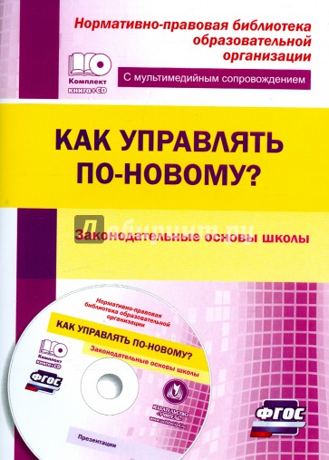 Как управлять по-новому? Законодат.основы школы+CD