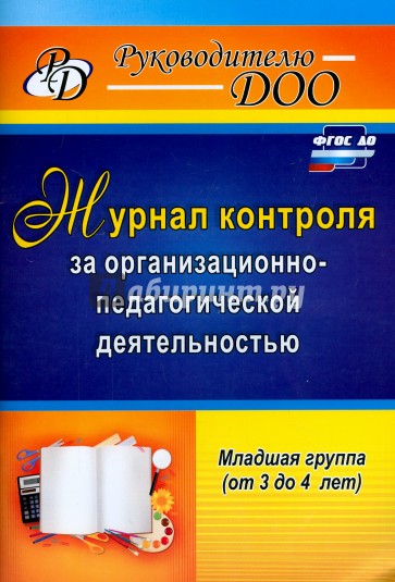 Журнал контроля за организационно-педагогической деятельностью в младшей группе (от 3 до 4 лет)