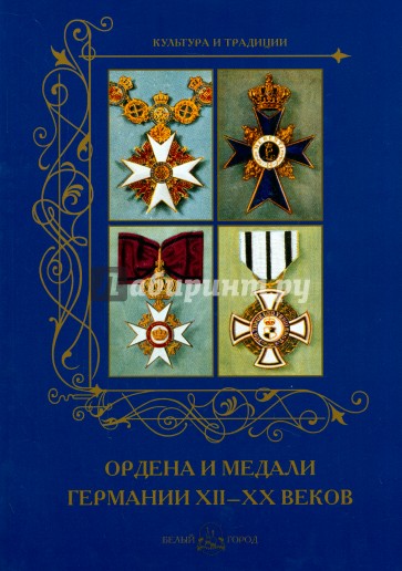 Ордена и медали Германии XII -XX веков