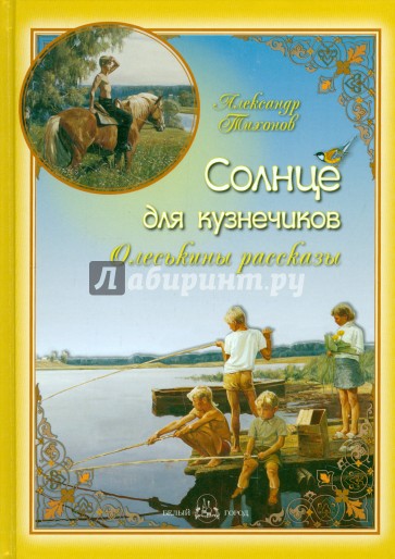 Солнце для кузнечиков. Олеськины рассказы