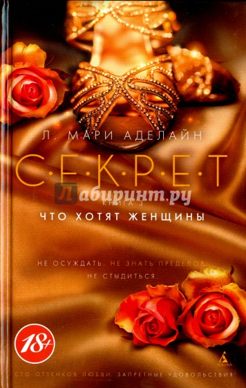 С.Е.К.Р.Е.Т. Книга 3. Что хотят женщины