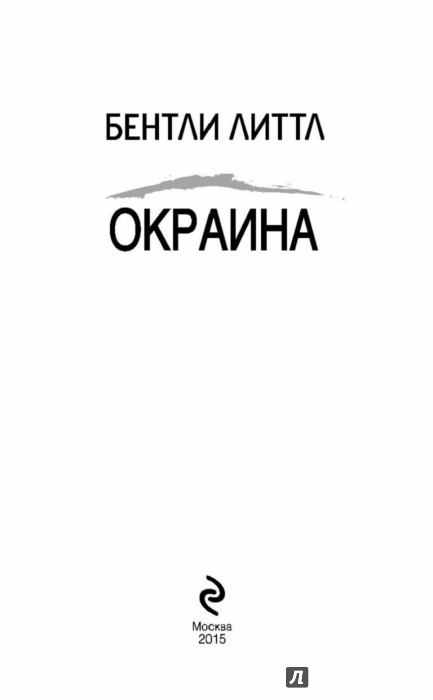 бентли литтл окраина