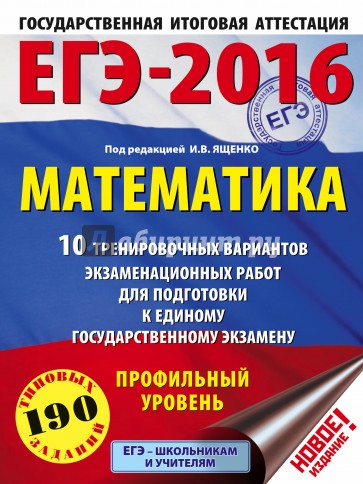 ЕГЭ-16 Математика. 10 тренировочных вариантов экзаменационных работ. Профильный уровень