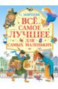 Маршак Самуил Яковлевич Все самое лучшее для самых маленьких всё самое лучшее чтение для детского сада