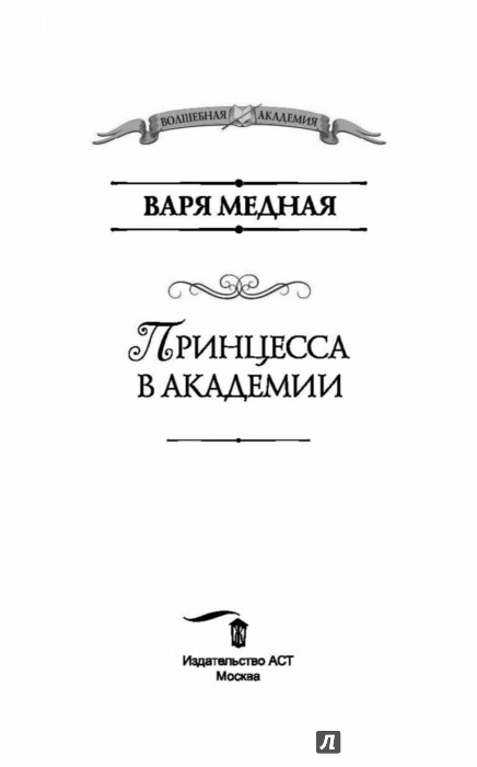 ВАРЯ МЕДНАЯ ПРИНЦЕССА А АКАДЕМИИ СКАЧАТЬ БЕСПЛАТНО ВАРЯ МЕДНАЯ ПРИНЦЕССА А АКАДЕМИИ СКАЧАТЬ БЕСПЛАТНО