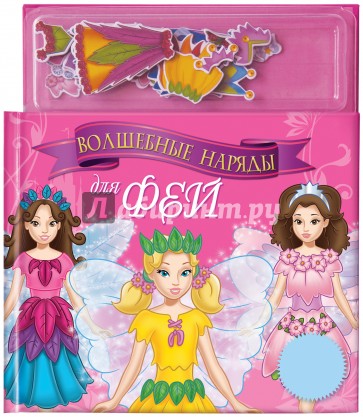 Волшебные наряды для фей. Книга с магнитными страницами