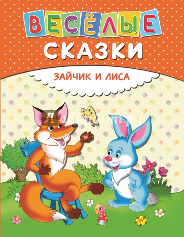 Веселые сказки. Зайчик и лиса