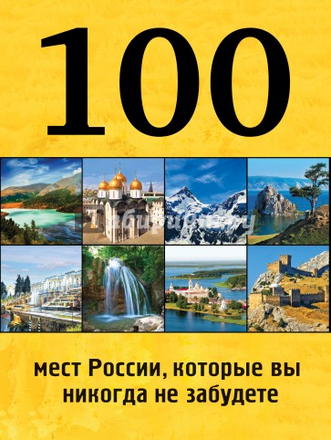 100 мест России, которые вы никогда не забудете