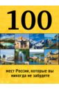 Обложка 100 мест России, которые вы никогда не забудете