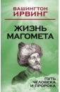 Жизнь Магомета. Путь человека и пророка - Ирвинг Вашингтон