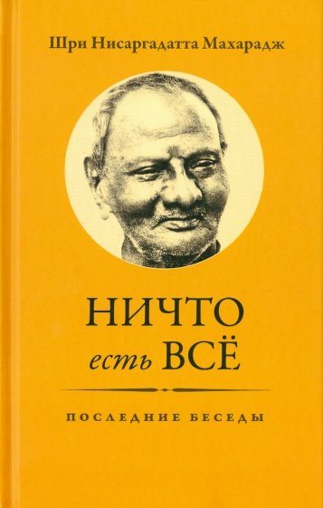 Ничто есть Всё. Последние беседы