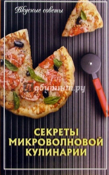 Секреты микроволновой кулинарии