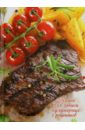 Книга для записи кулинарных рецептов "Стейк, овощи" (39905)