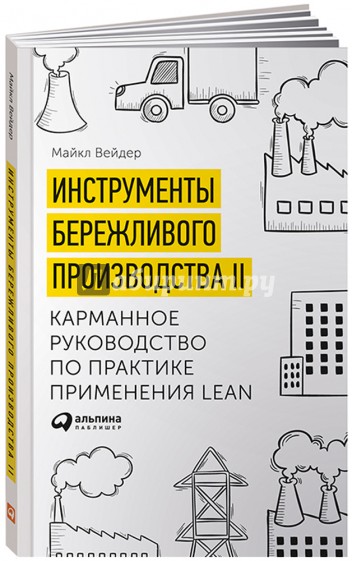 Инструменты бережливого производства. Мини-руководство по внедрению методик бережливого производства