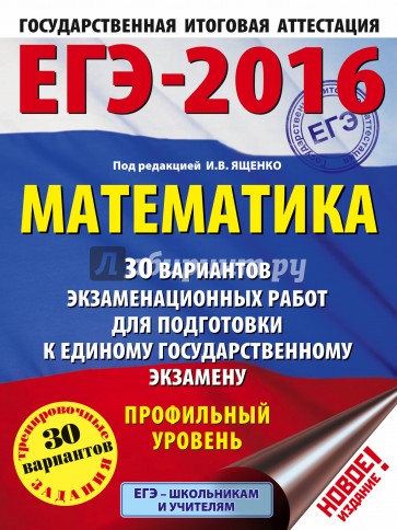 ЕГЭ-16 Математика. 30 вариантов экзаменационных работ. Профильный уровень