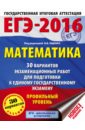 ЕГЭ-16 Математика. 30 вариантов экзаменационных работ. Профильный уровень