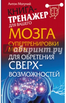 Супертренировки мозга для обретения сверхвозможностей