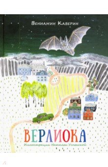 Обложка книги Верлиока, Каверин Вениамин Александрович