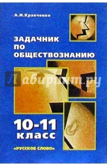 Обложка книги Задачник по обществознанию. 10-11 кл., Кравченко Альберт Иванович