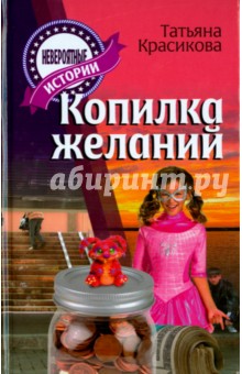 Обложка книги Копилка желаний, Красикова Татьяна Сергеевна
