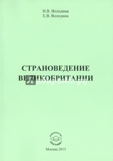 Страноведение Великобритании. Учебно-методическое пособие