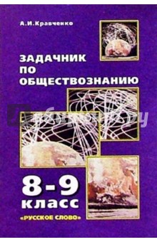 Обложка книги Задачник по обществознанию. 8-9 кл., Кравченко Альберт Иванович